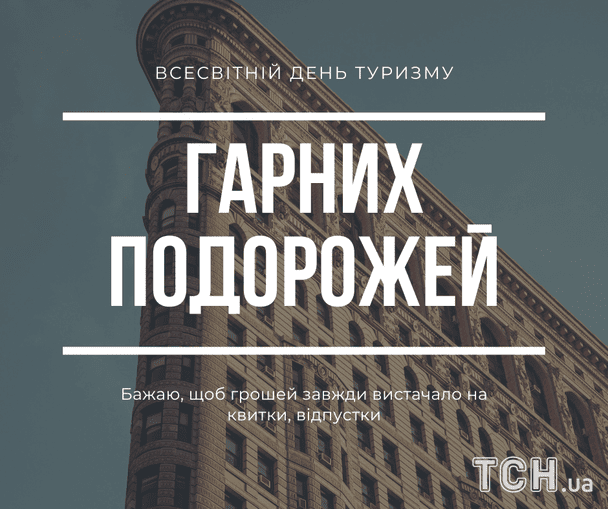 Открытки и картинки с Днем туризма / © ТСН