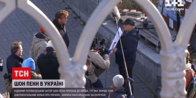 Шон Пенн в Киеве | один из самых титулованных актеров снимает документальный фильм об Украине