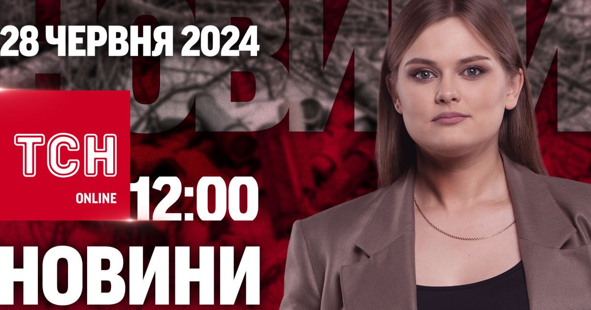Новини ТСН онлайн 12:00 28 червня. Дебати Трампа з Байденом, кишкова паличка на пляжах і спека