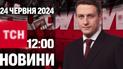 Новини 12:00 24 червня. Одесу атаковано! Відключення світла, стрілянина в Дагестані