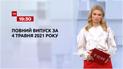 Выпуск ТСН.19:30 за 4 мая 2021 года
