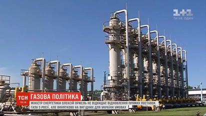 У Кабміні не відкидають можливості відновлення прямих поставок газу з РФ