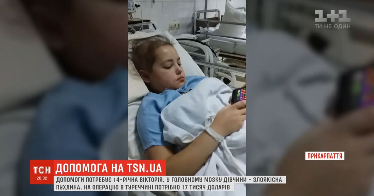 Помощь тсн: родители 14-летней виктории просят помочь оплатить лечение дочери