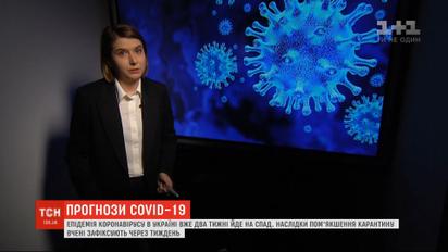 Оптимістичні прогнози: через тиждень українці побачать наслідки пом'якшення карантину