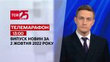 Новини ТСН 13:00 за 2 жовтня 2022 року | Новини України