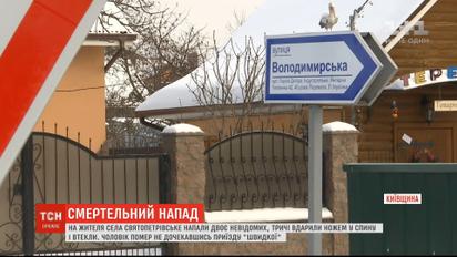 В Киевской области двое неизвестных зарезали мужчину