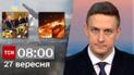 ТСН 08:00 за 27 вересня 2023 року | Повний випуск новин