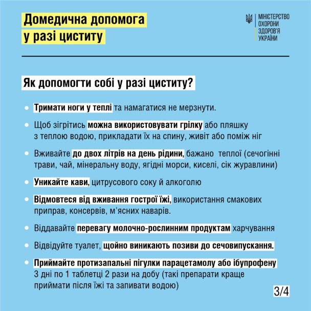 Як допомогти собі в разі циститу / © Міністерство охорони здоров’я України
