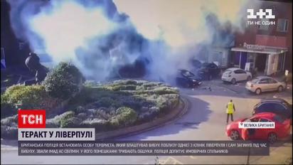 Новини світу: британська поліція встановила особу терориста, який влаштував вибух у Ліверпулі