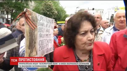 Дракой и массовыми задержаниями закончилась пророссийская акция "Бессмертный полк" в Киеве