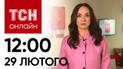 Новости ТСН онлайн: 12:00 29 февраля. Самолетопад продолжается, гибель морпехов и убийство балерины