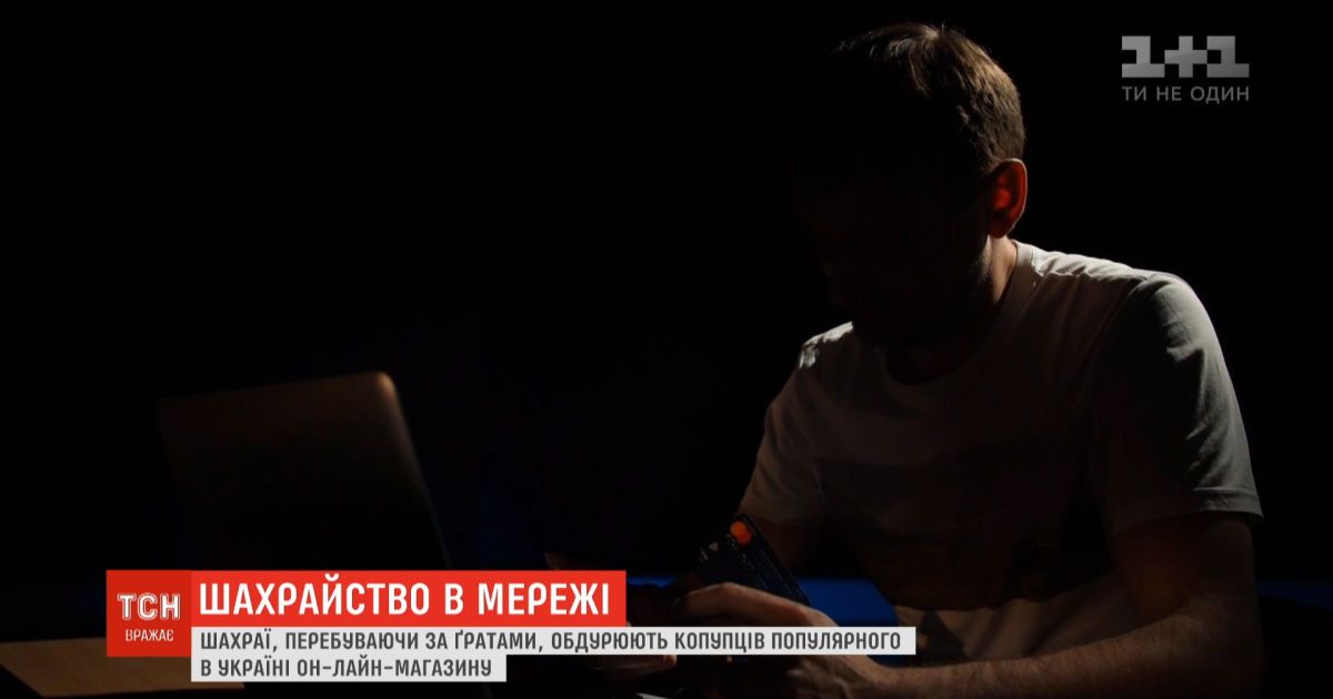 Як шахраї за ґратами обдурюють покупців популярного в Україні онлайн-магазину