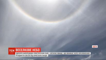 Одесити спостерігали незвичне природне явище - гало