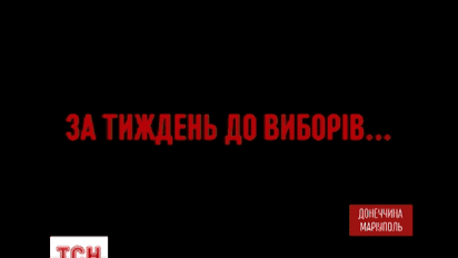 Хто причетний до зриву місцевих виборів в Маріуполі