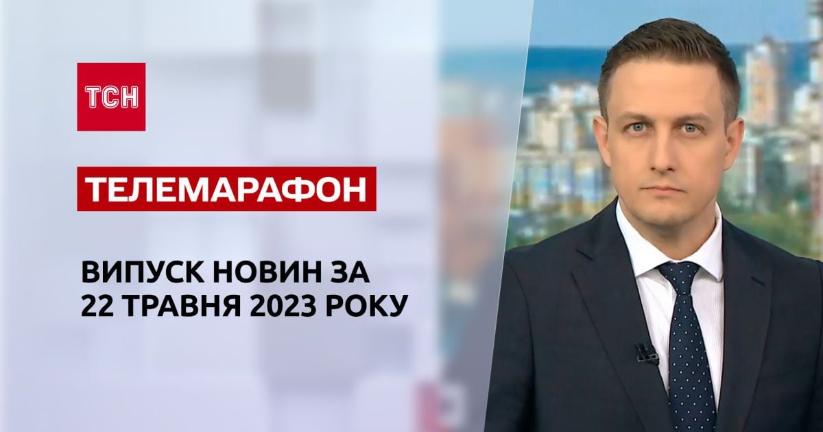 Новости ТСН за 22 мая 2023 года | Новости Украины