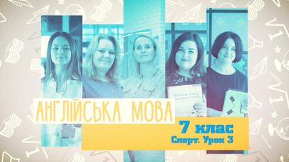 7 клас. Англійська мова. Спорт. Урок №3. 5 тиждень, пн