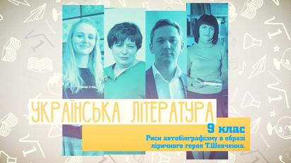 9 класс. Украинская литература. Черты автобиографизма в образе Т. Шевченко. 3 неделя, вт