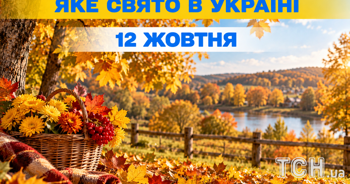 Яке свято 12 жовтня 2026 року