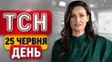 Трамп оценил успех Украины! Втягивание Беларуси в войну! Землетрясение в Венесуэле | ТСН ДЕНЬ 25 июня