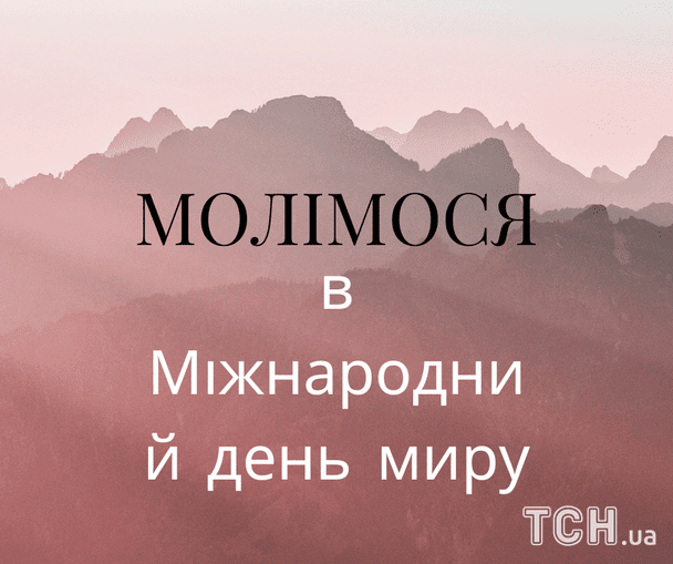 Картинки з Днем миру / © ТСН