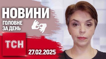 ТСН 19:30 за 27 февраля 2025 | Полный выпуск новостей на жестовом языке