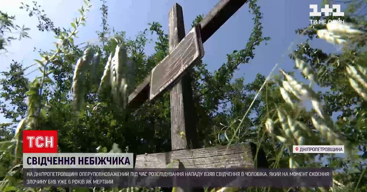 Новости Украины: в Днепропетровской области допросили мертвеца