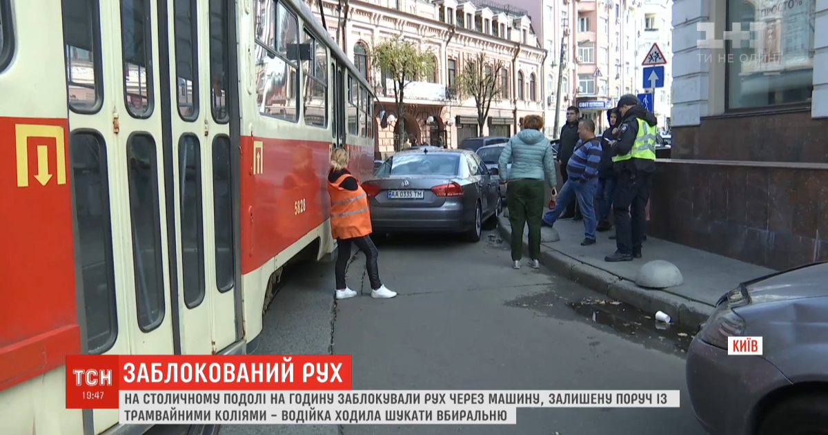 Жінка паралізувала столичний Поділ, залишивши автомобіль на трамвайних коліях