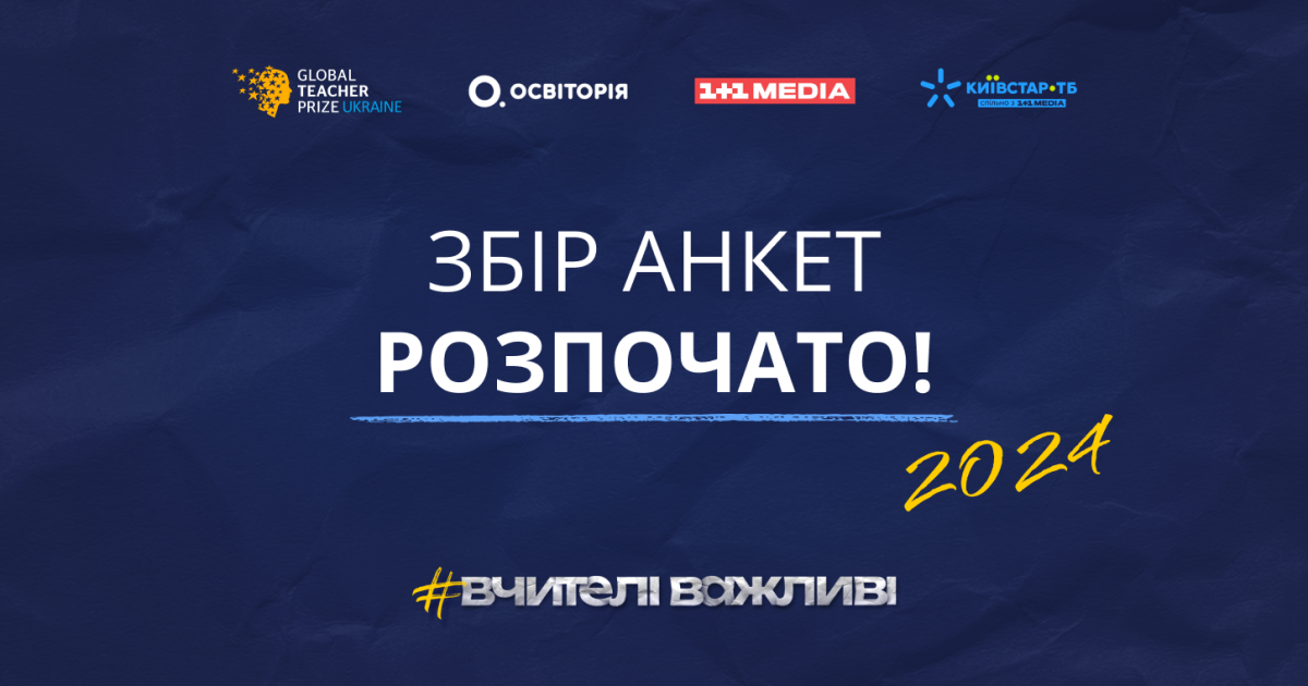 Премія Global Teacher Prize Ukraine 2024 почала приймати анкети 