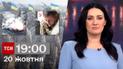 ТСН 19:00 за 20 октября 2023 года | Полный выпуск новостей