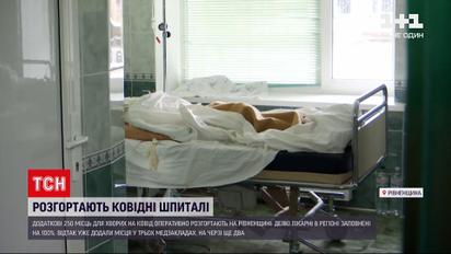 Коронавірус в Україні: у Рівненській області почали розгортати додаткові місця для хворих