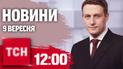 Новини ТСН 12:00 9 вересня. ДТП з військовими на Львівщині. Покровськ зараз