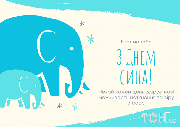 Привітання з Днем сина / © ТСН