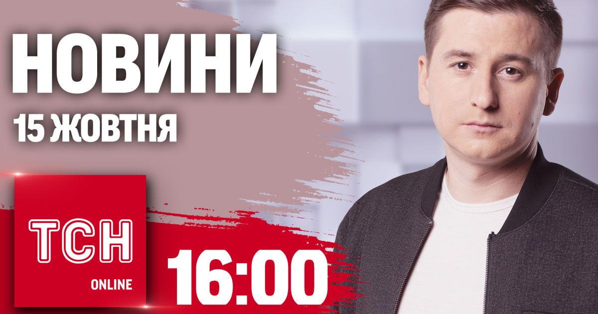 Новости ТСН 16:00 15 октября. Обстрел Николаева, новации для беженцев и отопление не для всех