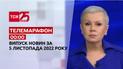 Новини ТСН 00:00 за 5 листопада 2022 року | Новини України
