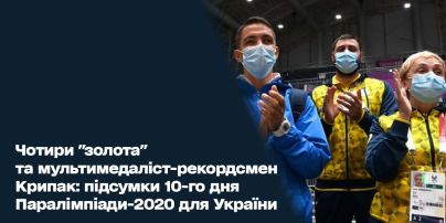 Четыре "золота" и мультимедалистов-рекордсмен Крипак: итоги 10-го дня Паралимпиады-2020 для Украины