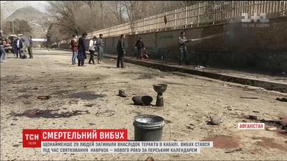 У Кабулі смертник вбив майже три десятки людей, коли вони відзначали Перський Новий рік