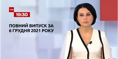Новости Украины и мира | Выпуск ТСН.19:30 за 6 декабря 2021 года (полная версия)