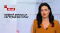 Новости Украины и мира | Выпуск ТСН.16:45 за 20 декабря 2021 года