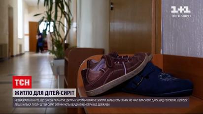 Новини України: чи опікується держава квадратними метрами для дітей-сиріт