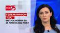 Телемарафон | Випуск ТСН 11:00 за 31 липня 2022 року