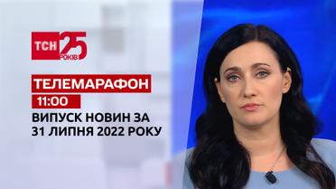Телемарафон | Випуск ТСН 11:00 за 31 липня 2022 року