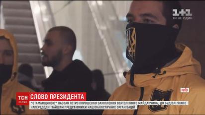 Порошенко назвав захоплення вертолітного майданчика в Києві "отаманщиною"