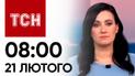 Новини ТСН 08:00 за 21 лютого 2024 року | Новини України