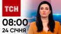 Новини ТСН 08:00 за 24 січня 2024 року | Новини України