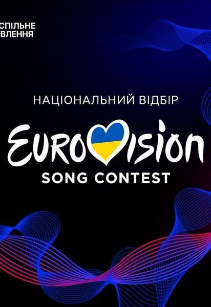 Нацотбор на "Евровидение-2026"