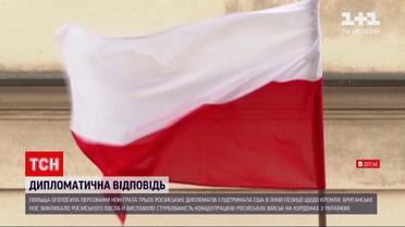 Новини світу: Польща оголосила персонами нон-ґрата трьох російських дипломатів