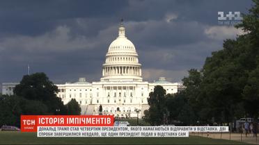Дональд Трамп стал четвертым президентом, которого пытаются отправить в отставку