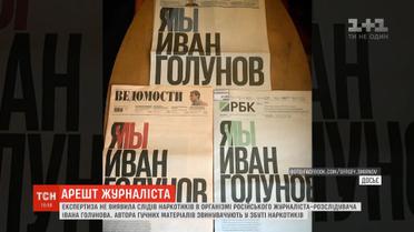 Експертиза не виявила слідів наркотиків в організмі російського журналіста Голунова