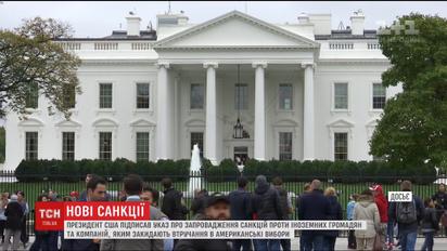 США накладатимуть санкції на людей та компанії за втручання у вибори