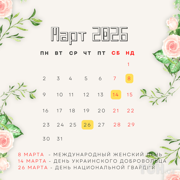 Календарь праздников в марте 2026 / © ТСН